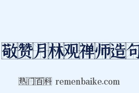 敬赞月林观禅师造句是什么意思的图片